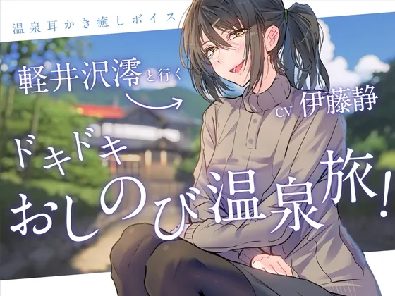 【一緒に温泉・耳かき】軽井沢澪(CV:伊藤静)と行くドキドキおしのび温泉旅!-れんけつメモリアル- 【一緒に温泉・耳かき】軽井沢澪(CV:伊藤静)と行くドキドキおしのび温泉旅!-れんけつメモリアル-