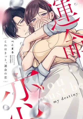 これはきっと、運命の恋 1 【電子限定おまけマンガ付き】 これはきっと、運命の恋 1 【電子限定おまけマンガ付き】