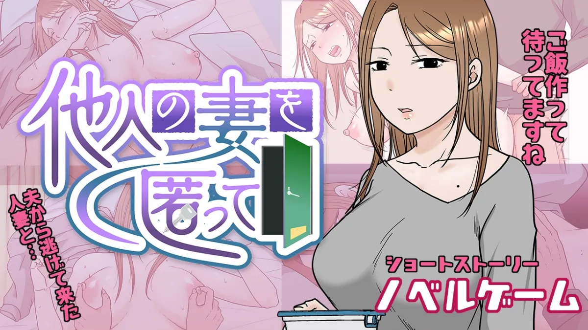 他人の妻を匿って 他人の妻を匿って