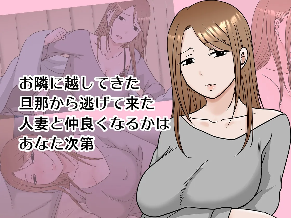 他人の妻を匿って 他人の妻を匿って