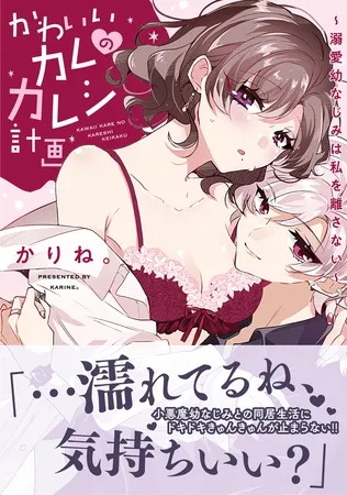 【電子限定特典付】かわいいカレのカレシ計画～溺愛幼なじみは私を離さない～