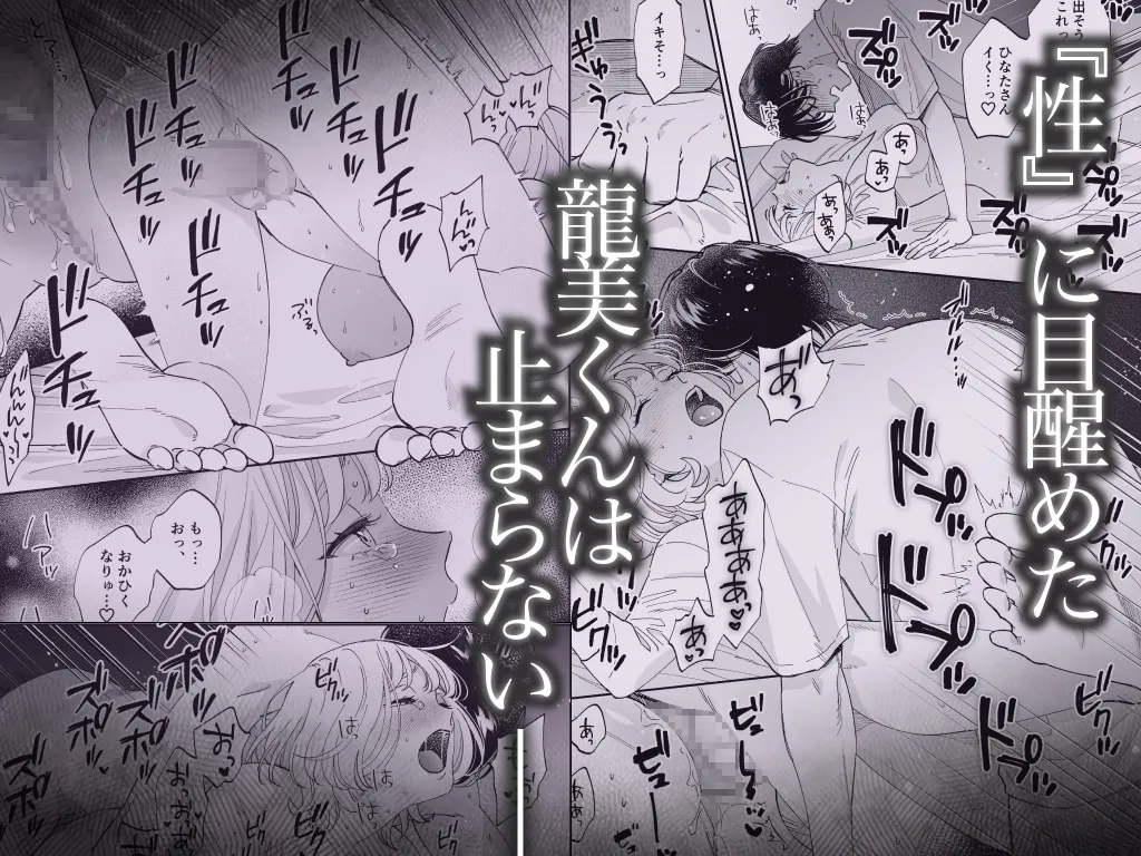 美麗童貞 龍美くんと初めての肉欲