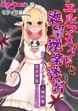 エルフメイドと絶望壊楽迷宮 ~生イキメイドは人権剥奪。苗床便器の性玩地獄~ モザイク版 エルフメイドと絶望壊楽迷宮 ~生イキメイドは人権剥奪。苗床便器の性玩地獄~ モザイク版