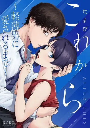 これから 〜軽薄男に愛されるまで〜【デジタル特装版】