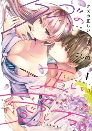 クズの正しい愛し方。【単行本版】 2巻パック