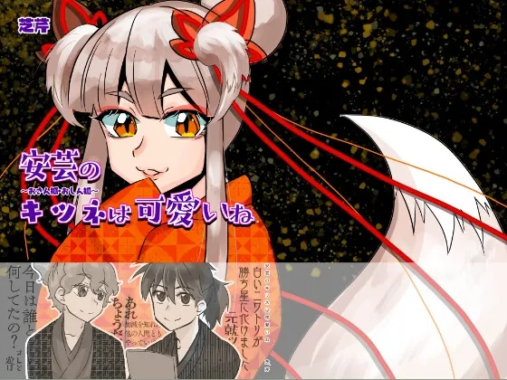 安芸のキツネは可愛いね 〜おさん狐・おしん狐〜