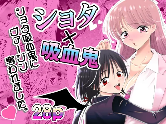 ショタ吸血鬼にヴァージン奪われました。 ショタ吸血鬼にヴァージン奪われました。