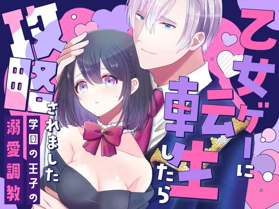 乙女ゲーに転生したら攻略されました〜学園の王子の溺愛調教〜