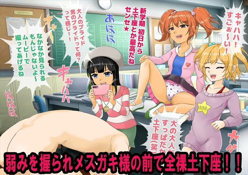 メスガキ達の色仕掛けで学級崩壊