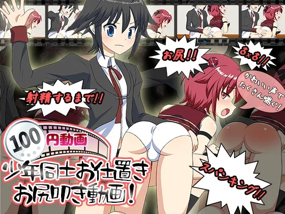 【100円】少年同士お仕置きお尻叩き動画