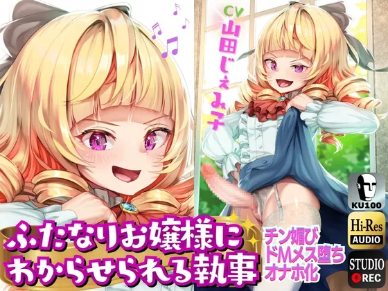 【メスガキ】ふたなりお嬢様にわからせられる執事→チン媚びドМマゾオナホ化⚠【ドM向け/KU100】 【メスガキ】ふたなりお嬢様にわからせられる執事→チン媚びドМマゾオナホ化⚠【ドM向け/KU100】