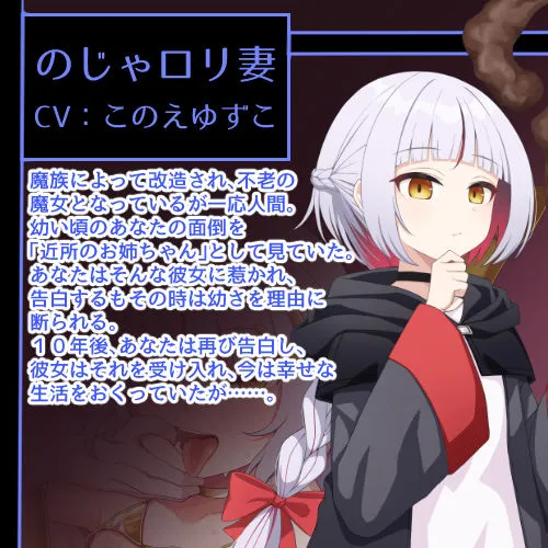 インキュバス帝国のNTR政策〜のじゃロリババア妻編〜