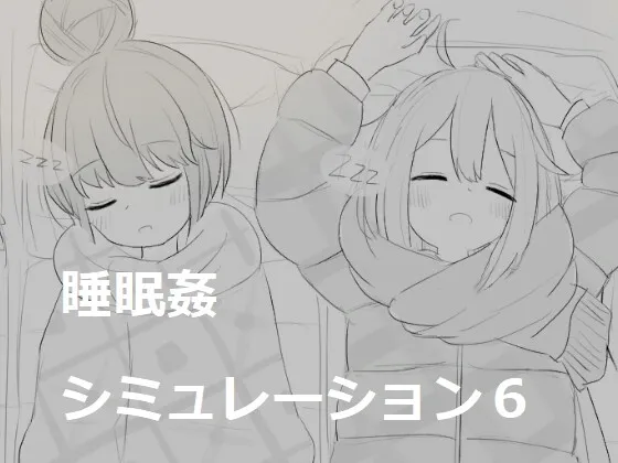 睡眠姦シミュレーション6 睡眠姦シミュレーション6