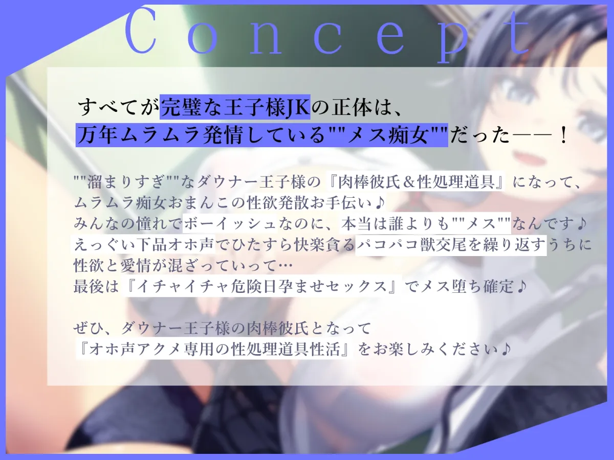 【低音オホ声】”溜まりすぎ”なダウナー王子様JKのオホ声アクメ性処理道具になりました~下品セックス専用の肉棒彼氏となった陰キャな僕の学園性活~ 【低音オホ声】”溜まりすぎ”なダウナー王子様JKのオホ声アクメ性処理道具になりました~下品セックス専用の肉棒彼氏となった陰キャな僕の学園性活~