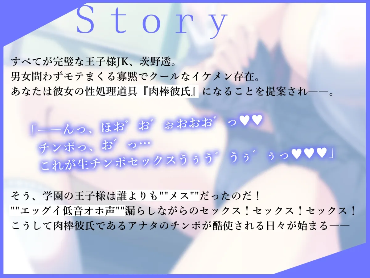 【低音オホ声】”溜まりすぎ”なダウナー王子様JKのオホ声アクメ性処理道具になりました~下品セックス専用の肉棒彼氏となった陰キャな僕の学園性活~ 【低音オホ声】”溜まりすぎ”なダウナー王子様JKのオホ声アクメ性処理道具になりました~下品セックス専用の肉棒彼氏となった陰キャな僕の学園性活~