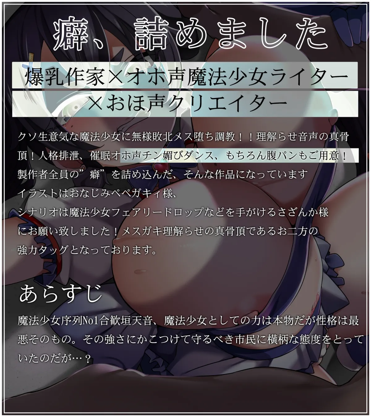 【メスガキ】【オホ声・汚喘ぎ】魔法少女は敗北しました。最強魔法少女の無様敗北マゾ堕ち調教記録 【メスガキ】【オホ声・汚喘ぎ】魔法少女は敗北しました。最強魔法少女の無様敗北マゾ堕ち調教記録