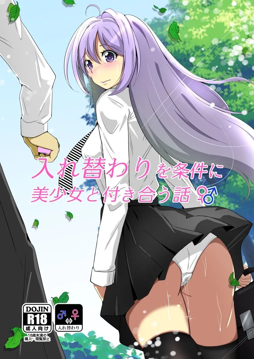 入れ替わりを条件に美少女と付き合う話 入れ替わりを条件に美少女と付き合う話