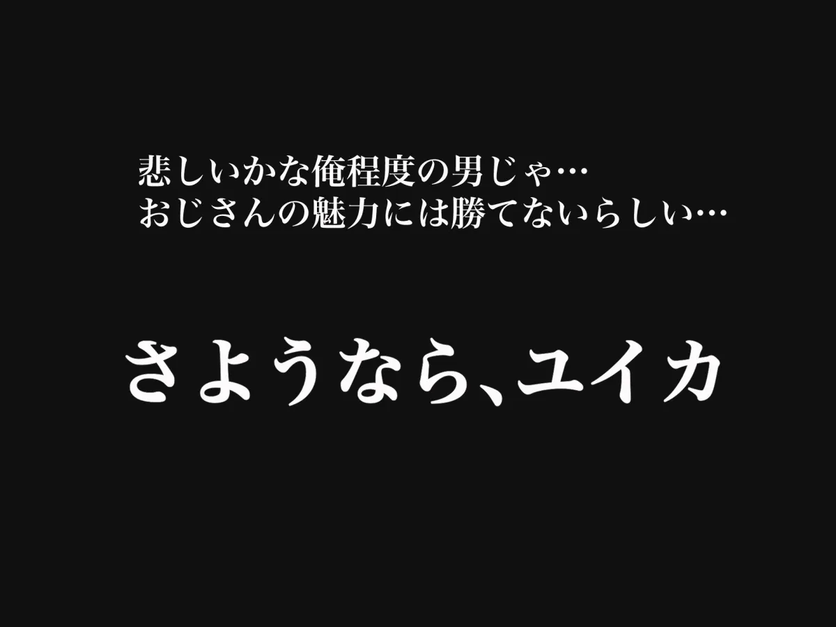 俺の大切で大好きな幼馴染ユイカが気持ち悪いおじさんのちんぽにゾッコンになる話 俺の大切で大好きな幼馴染ユイカが気持ち悪いおじさんのちんぽにゾッコンになる話