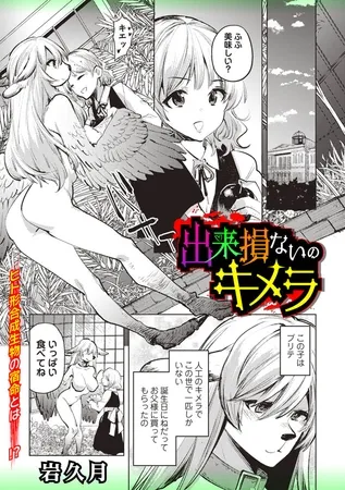 出来損ないのキメラ