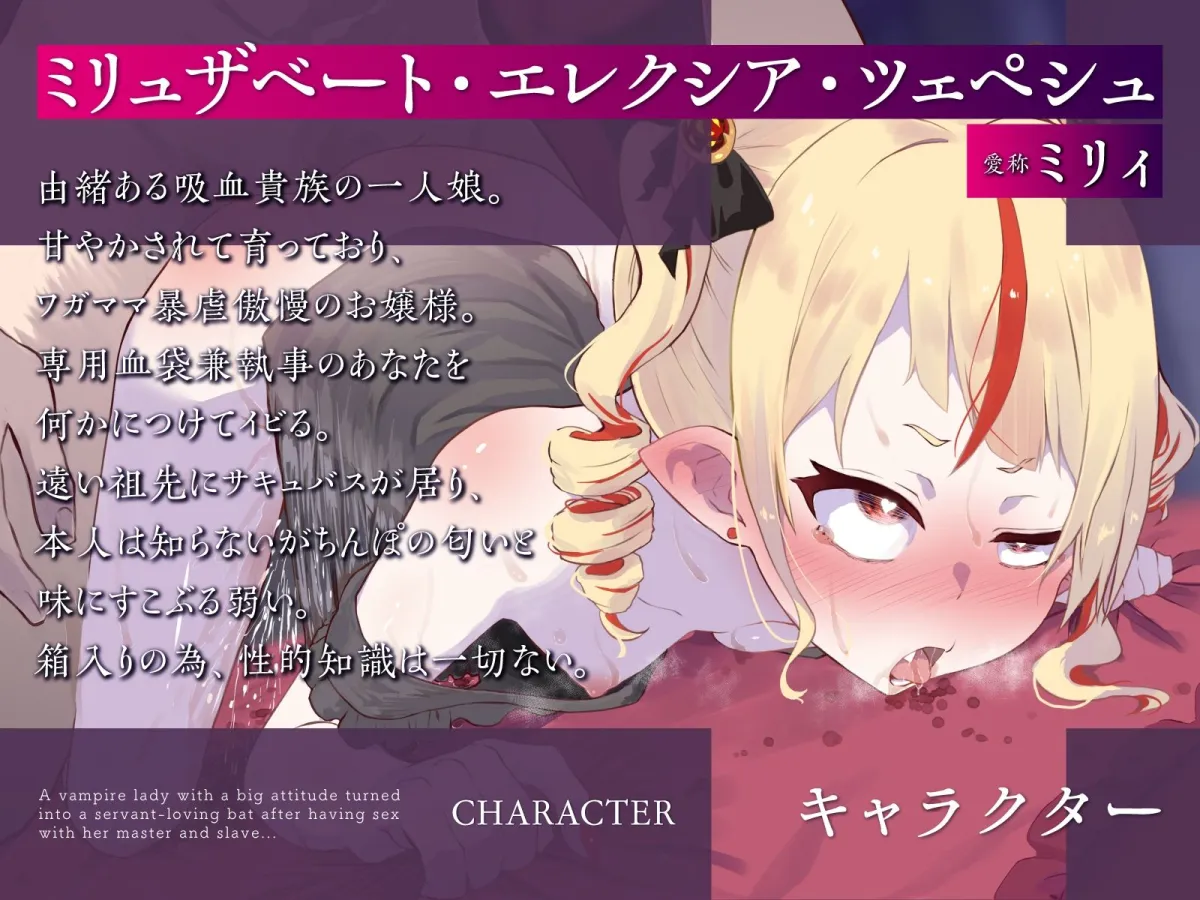 【メスガキ】態度のデカい吸血お嬢様に主従逆転セックスしたら、下僕大好きよわよわコウモリになった♪（KU100マイク収録作品）