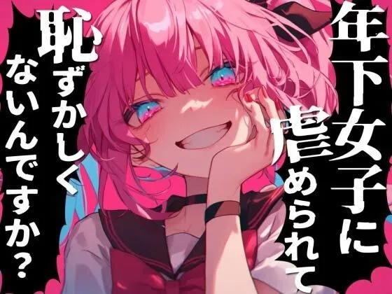 年下のメスガキに虐められたい雑魚はどこですかぁ？射精させてくださいって惨めに言ってごらん？キッモ！！キモキモッ！！