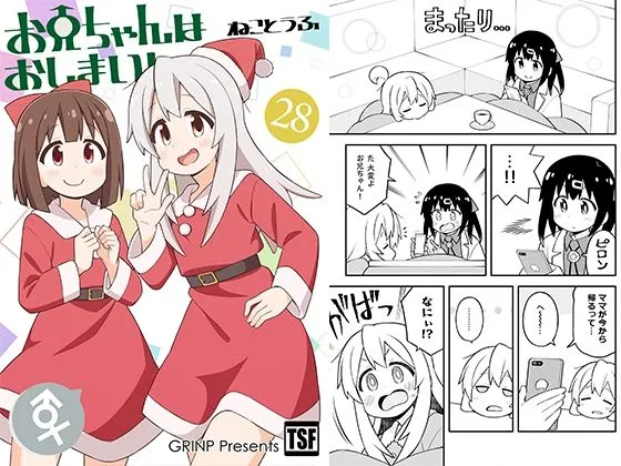お兄ちゃんはおしまい!28 お兄ちゃんはおしまい!28
