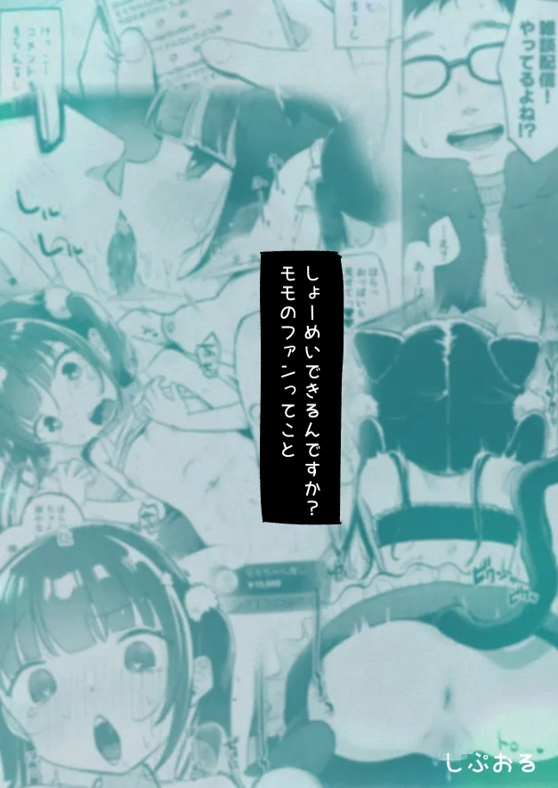 しょーめいできるんですか?モモのファンってこと しょーめいできるんですか?モモのファンってこと