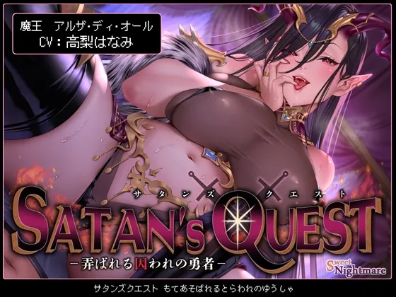 【★10日間限定特典付★/◆2ヶ月連続企画◆】SATAN'S QUESTー魔王編ー 弄ばれる囚われの勇者【KU100/2作完結シリーズ!★2作目は3月27日(水)発売予定★】 【★10日間限定特典付★/◆2ヶ月連続企画◆】SATAN'S QUESTー魔王編ー 弄ばれる囚われの勇者【KU100/2作完結シリーズ!★2作目は3月27日(水)発売予定★】