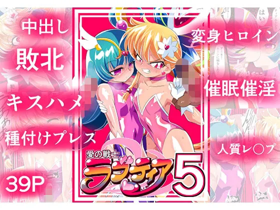 愛の戦士ラブティア05 強敵!牢愛のアーナ! 愛の戦士ラブティア05 強敵!牢愛のアーナ!