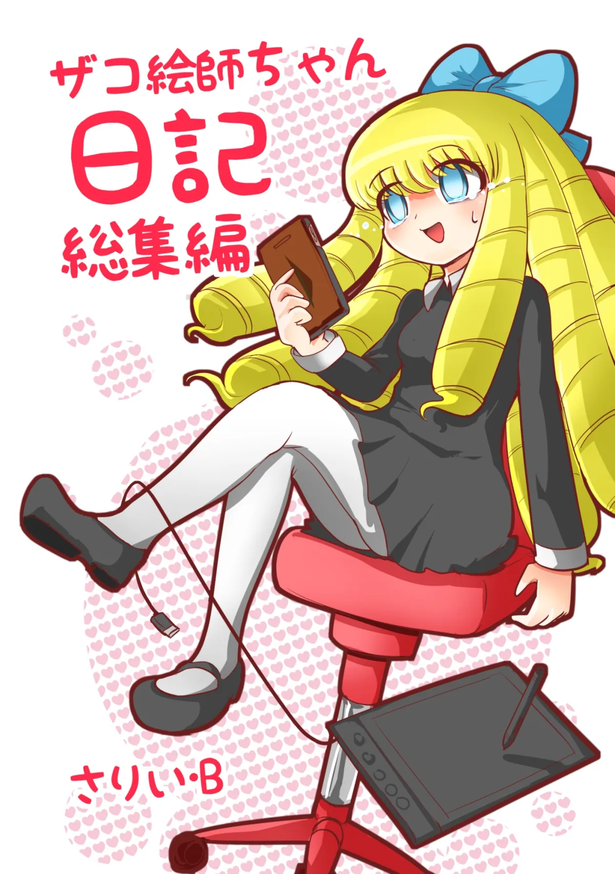 ザコ絵師ちゃん日記総集編シーズン1