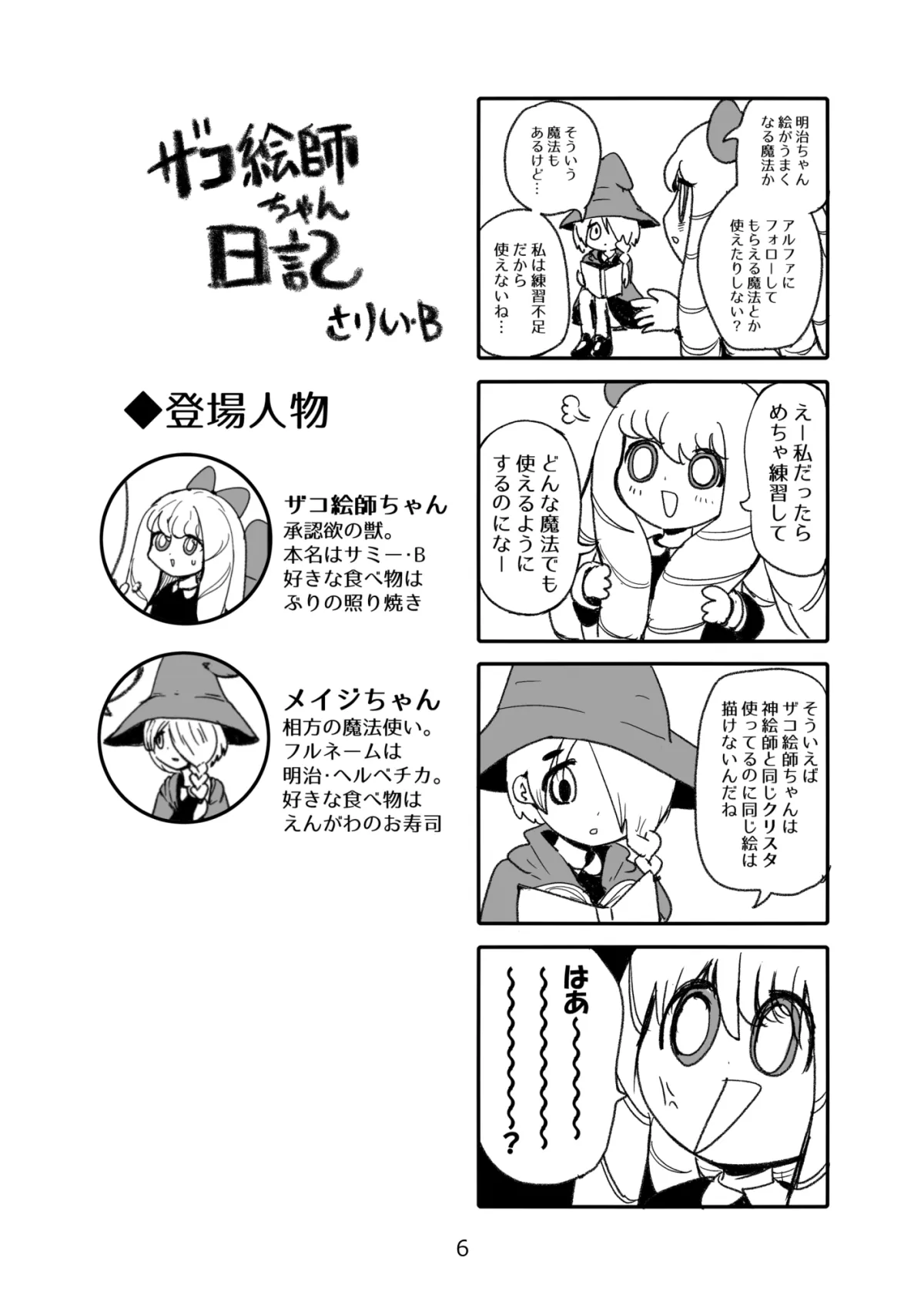 ザコ絵師ちゃん日記総集編シーズン1