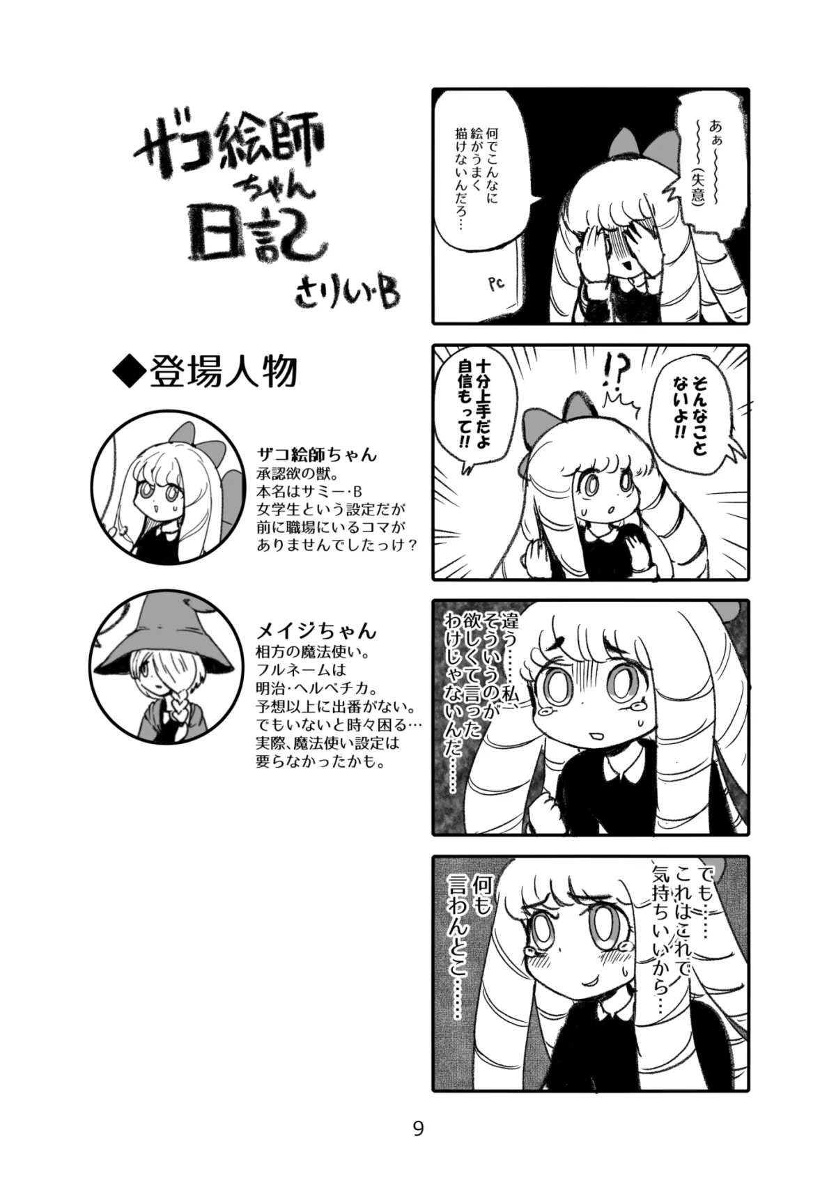 ザコ絵師ちゃん日記総集編シーズン1