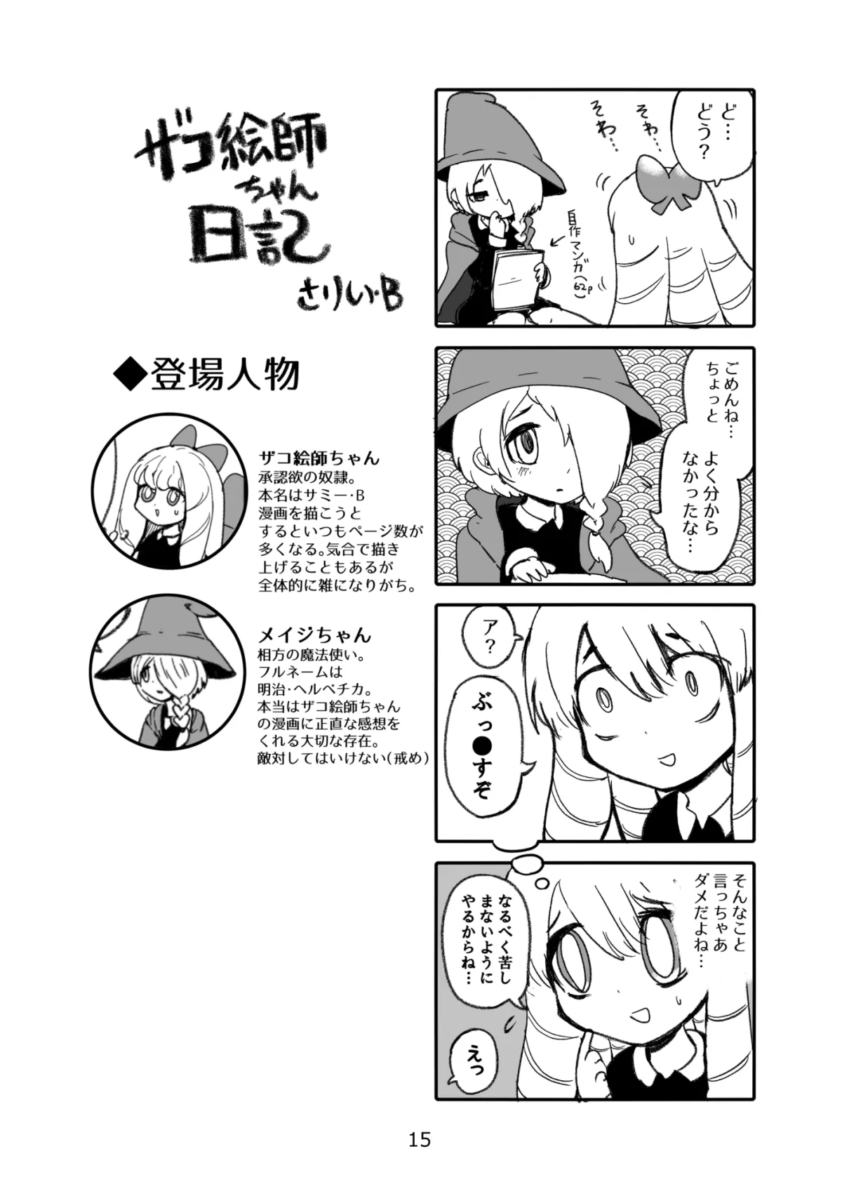 ザコ絵師ちゃん日記総集編シーズン1