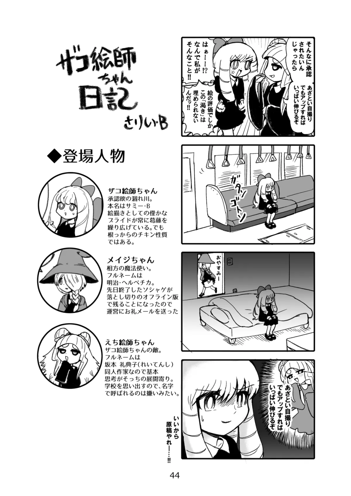 ザコ絵師ちゃん日記総集編シーズン1