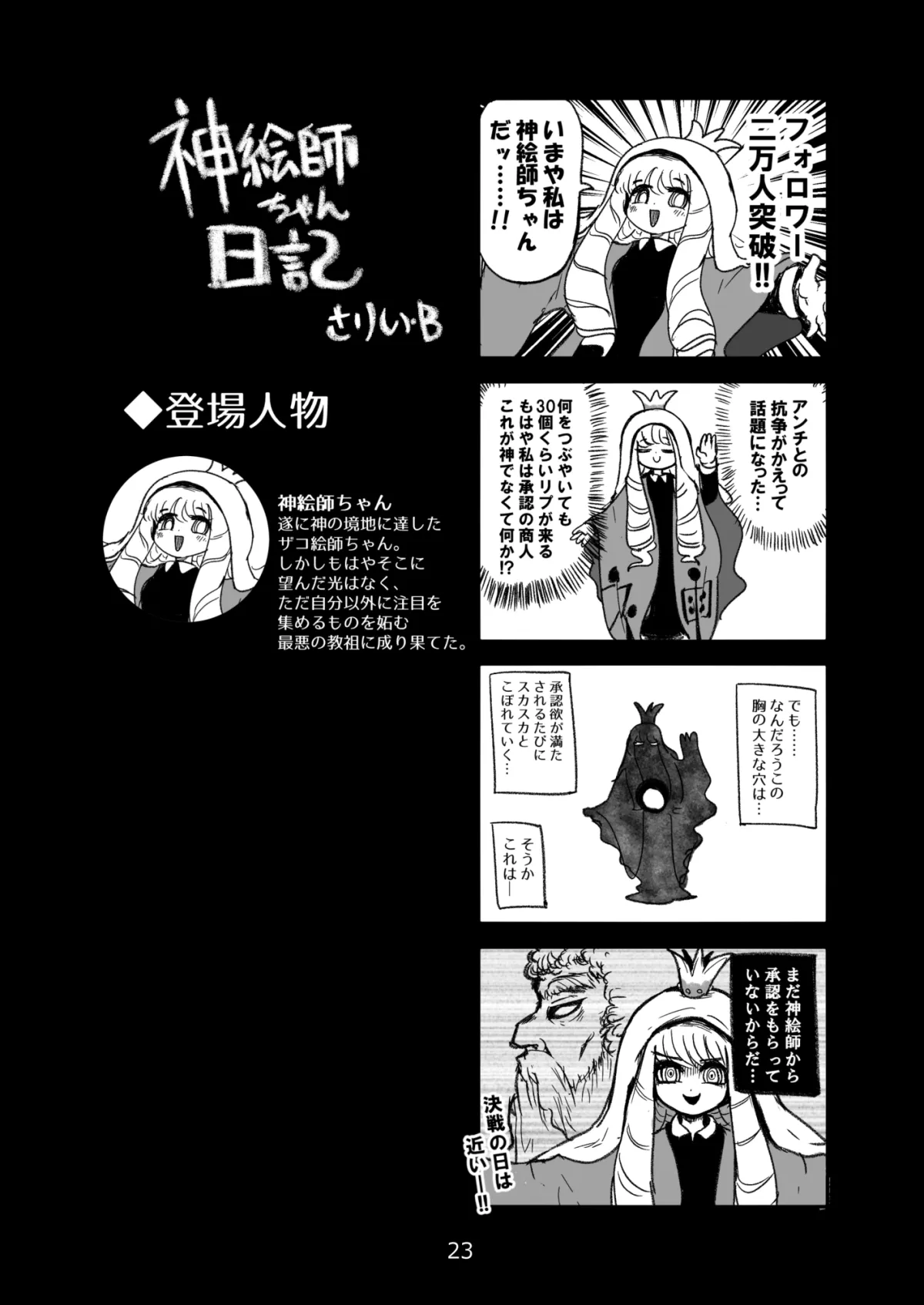 ザコ絵師ちゃん日記総集編シーズン1