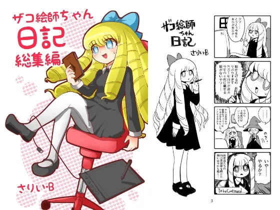 ザコ絵師ちゃん日記総集編シーズン1