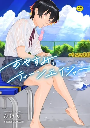 おやすみ、ティーンエイジャー おやすみ、ティーンエイジャー