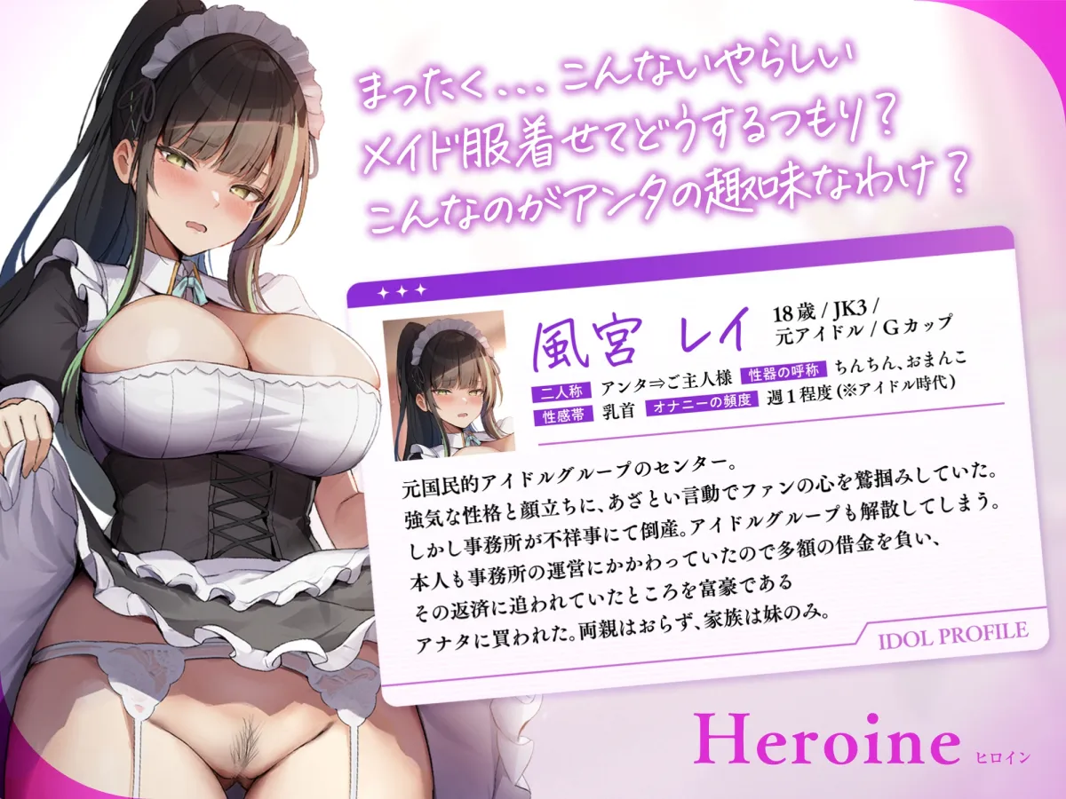 【快楽堕ち×媚び売り】オホ声チン媚び借金アイドル~元アイドルJKの媚薬漬けおちんぽご奉仕メイド性活♪ 【快楽堕ち×媚び売り】オホ声チン媚び借金アイドル~元アイドルJKの媚薬漬けおちんぽご奉仕メイド性活♪