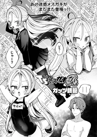 隣のＴＳメスガキちゃんＲ