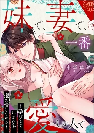 妹で、妻で、一番愛しい人で ～孕むまでおまえを抱き潰してやる～【かきおろし漫画付】