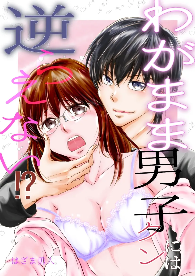 わがまま男子クンには逆らえない⁉