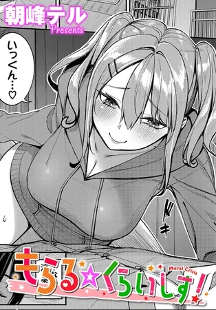 もらる☆くらいしす! もらる☆くらいしす!