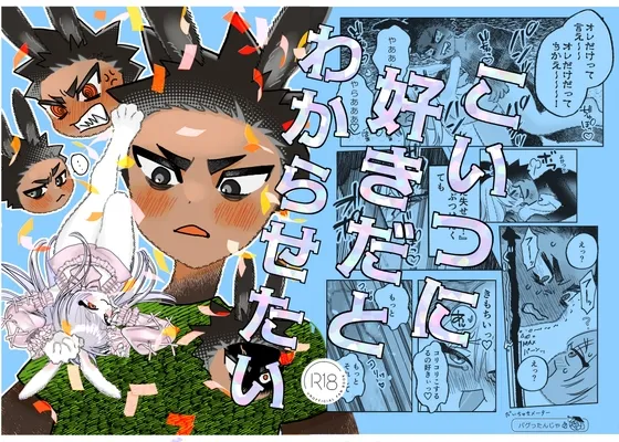 こいつにすきだとわからせたい こいつにすきだとわからせたい