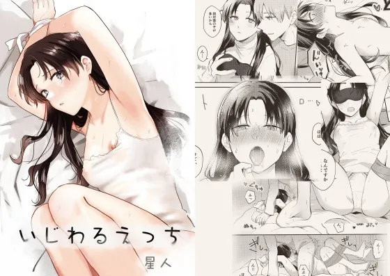 いじわるえっち いじわるえっち