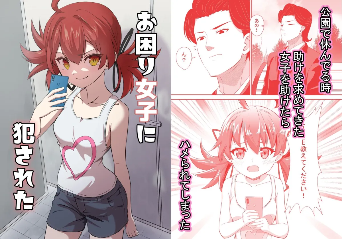 【メスガキ】お困り女子に犯された 【メスガキ】お困り女子に犯された