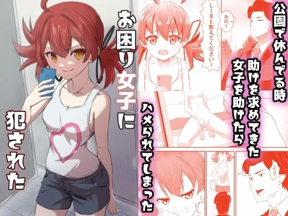 【メスガキ】お困り女子に犯された 【メスガキ】お困り女子に犯された