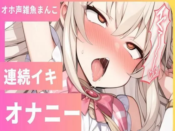 【メスガキ】連続イキチャレンジで変な声出ちゃうッ変態雑魚まんこでごめんなさい