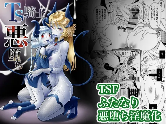 TS騎士悪堕ち TS騎士悪堕ち
