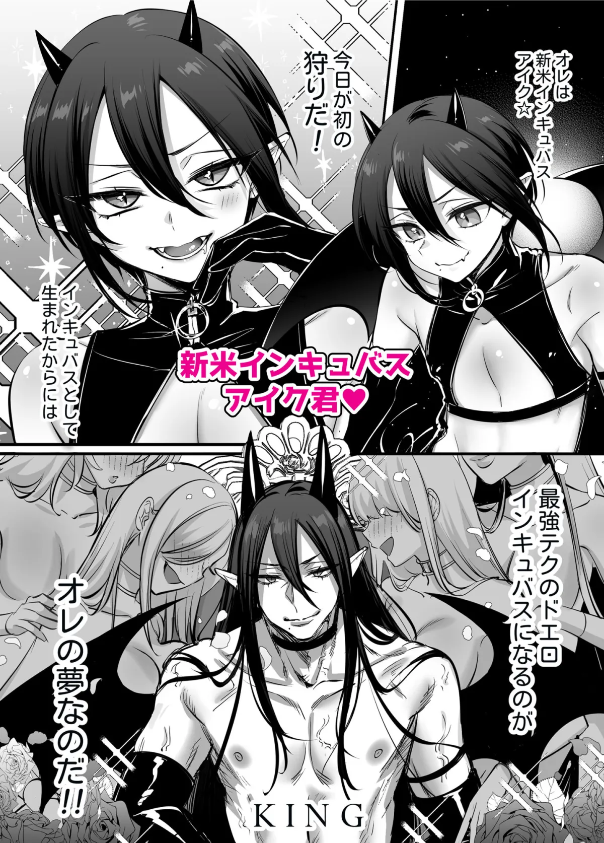 インキュバス君♂サキュバス堕ち♀!? インキュバス君♂サキュバス堕ち♀!?