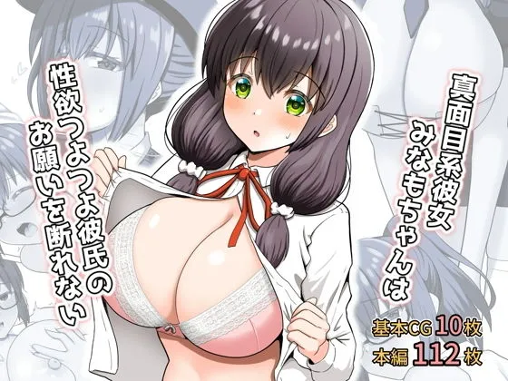 真面目系彼女みなもちゃんは性欲つよつよ彼氏のお願いを断れない 真面目系彼女みなもちゃんは性欲つよつよ彼氏のお願いを断れない